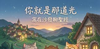 播客【窩在沙發聊聖經】EP02 你就是那道光(馬太福音 5:13-16)