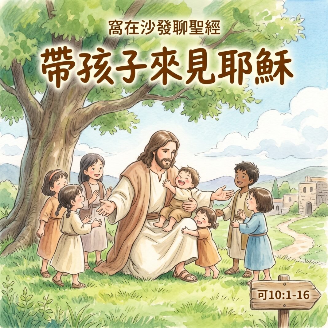 03 帶孩子來見耶穌