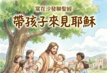 播客【窩在沙發聊聖經】EP03 帶孩子來見耶穌(馬可福音 10:1-16)
