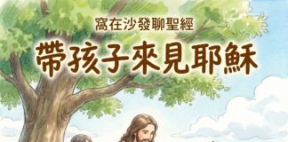 播客【窩在沙發聊聖經】EP03 帶孩子來見耶穌(馬可福音 10:1-16)