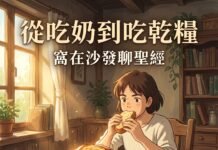 播客【窩在沙發聊聖經】Ep.04|從吃奶到吃乾糧(希伯來書 5:11-14)