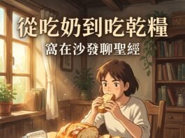 播客【窩在沙發聊聖經】Ep.04|從吃奶到吃乾糧(希伯來書 5:11-14)