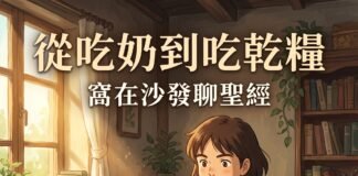 播客【窩在沙發聊聖經】Ep.04|從吃奶到吃乾糧(希伯來書 5:11-14)