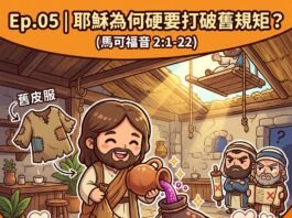 播客【馬可咖啡館】Ep.05|耶穌為何硬要打破舊規矩?(馬可福音 2:1-22)