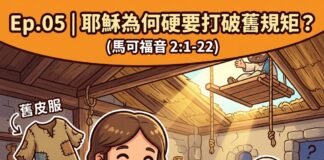 播客【馬可咖啡館】Ep.05|耶穌為何硬要打破舊規矩?(馬可福音 2:1-22)